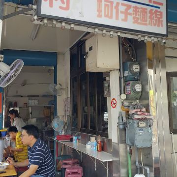 溪湖國小蚵仔麵線