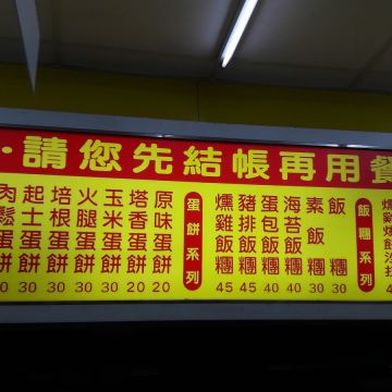 永緣永和豆漿大王