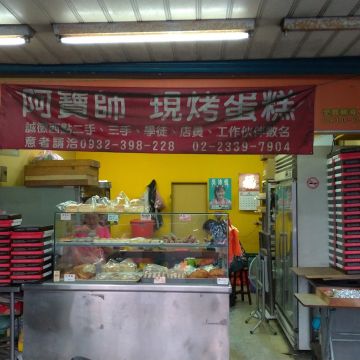 阿寶師福州精緻點心