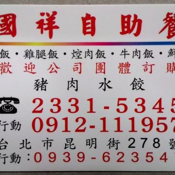 國祥自助餐