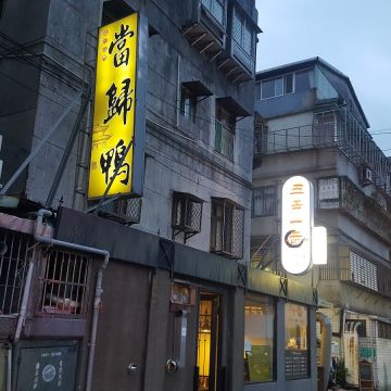 福味當歸鴨店