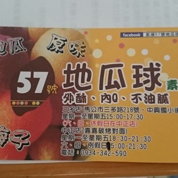 57號地瓜球（馬公店）
