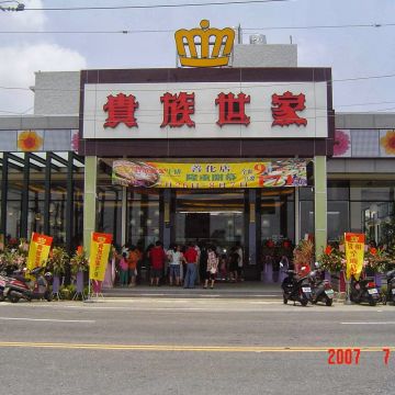 貴族世家 台南善化店