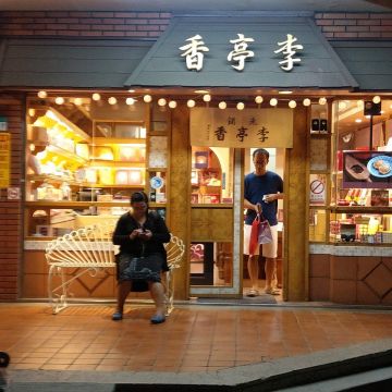 李亭香餅舖（大同店）