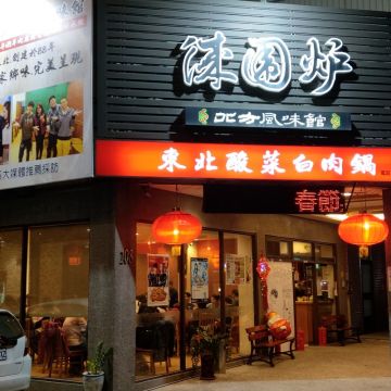 徠圍爐北方風味館