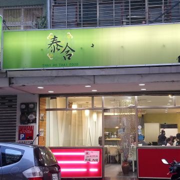 泰合平價泰國餐館 THAI HO PUPOLAY THAI FOOD