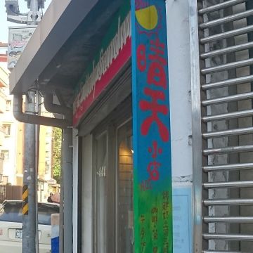 晴天小店