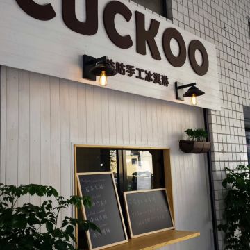 咕咕手工冰淇淋 Cuckoo Handmade Ice Cream