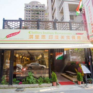 淇里思印度餐廳-存中店 Chillies indian restaurant