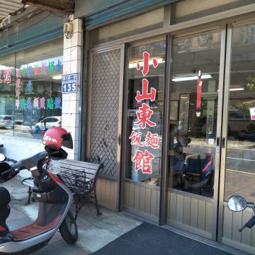 小山東麵食館