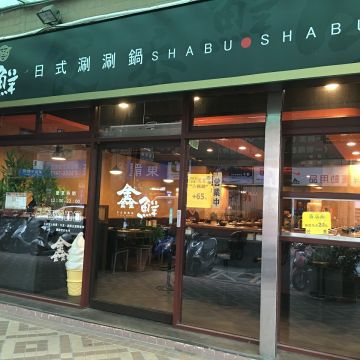 鑫鮮日式涮涮鍋