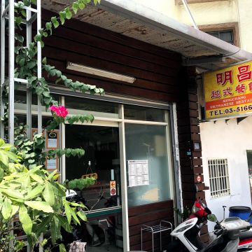 明昌越式餐館