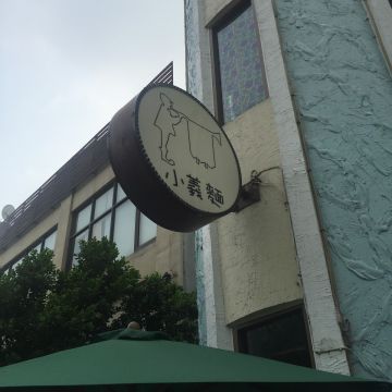 小義麵鄉村廚房