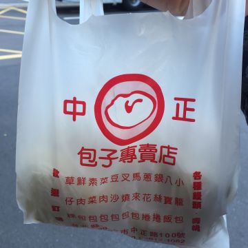 中正包子專賣店