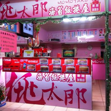 桃太郎海苔飯捲屋