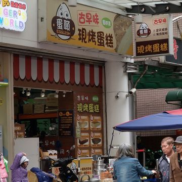 爆漿雞蛋糕（萬華店）