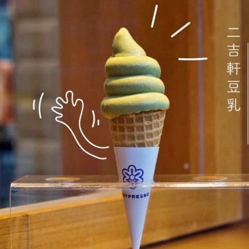 二吉軒豆乳 (麗水店)