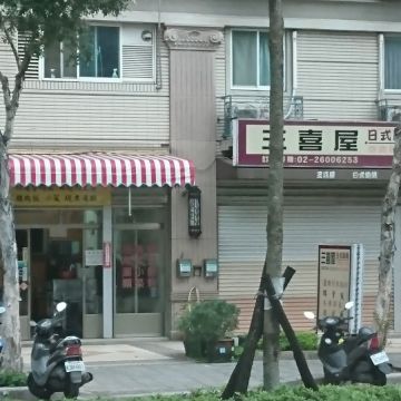 三喜屋日式陶鍋（安樂店）