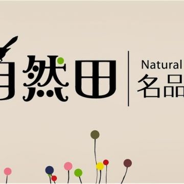 自然田 Natural Fun