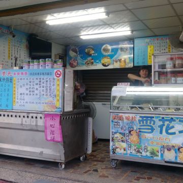 竹夢元美食專賣