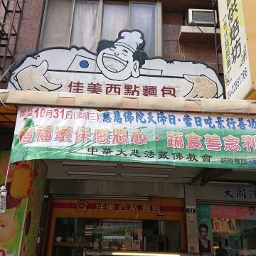 佳美西點麵包