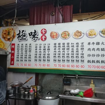 極味食堂