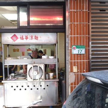福華涼麵