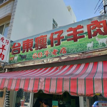台東瘦仔羊肉