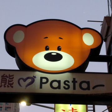 熊愛pasta