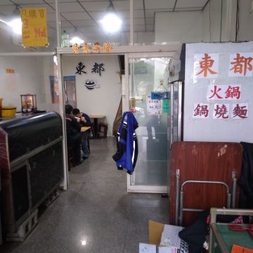 東都廣東粥（林口店）