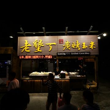 墾丁阿勝烤珍珠玉米