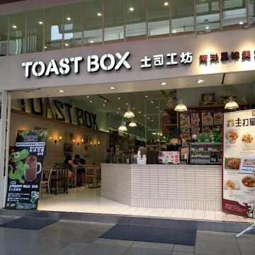 土司工坊 Toast Box（台北中山店）