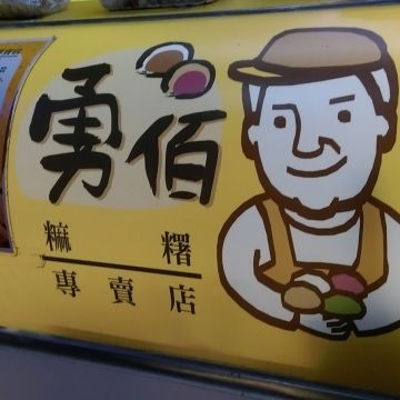 勇佰麻糬