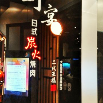 野宴日式炭火燒肉二代王樣 大魯閣草衙道旗艦店