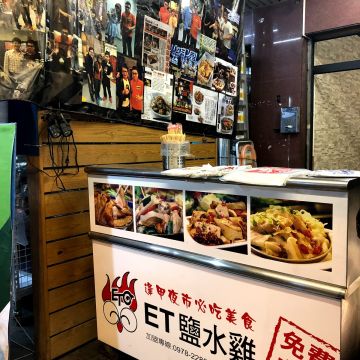 ET鹹水雞
