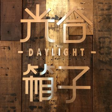 光合箱子 DayLight（台北大安店）