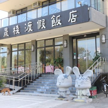 星晟棧渡假飯店