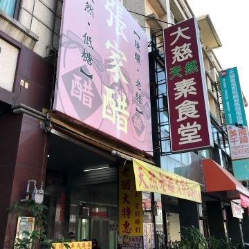 大慈素食（西屯店）