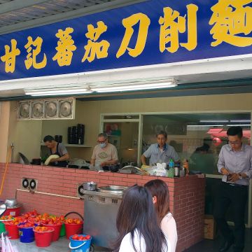 甘記蕃茄刀削麵