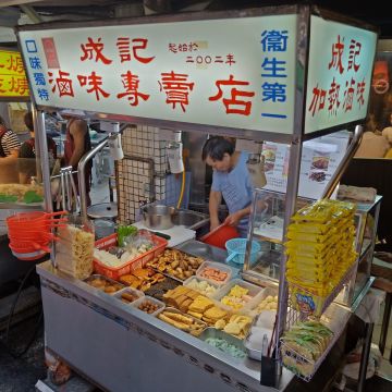 成記滷味專賣店