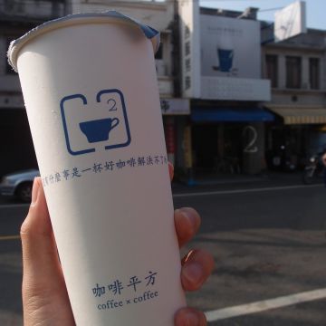 咖啡平方隨行吧