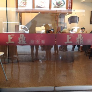 上鼎麵食館