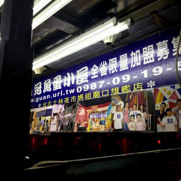 冠魚蛋小屋（竹東店）