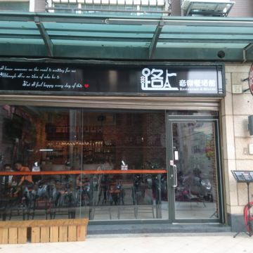 路上音樂餐酒館 Restaurant&Bar on the road