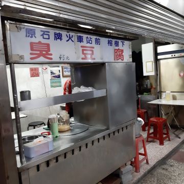 舊石牌火車站前張家臭豆腐