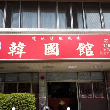 韓國館（竹北店）