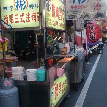 彬字號 碳烤三明治