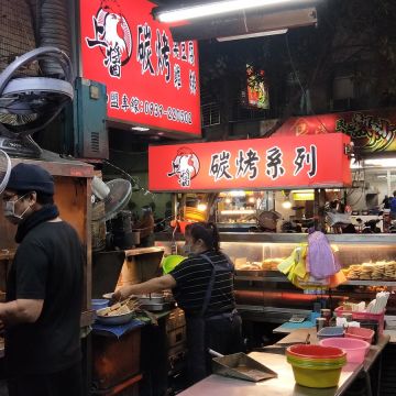 上醬碳烤 中和店