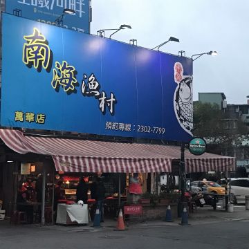 南海漁村