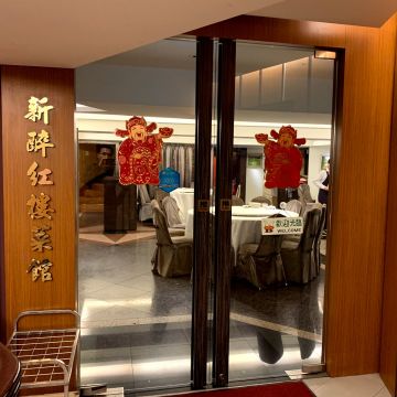 新醉紅樓菜館